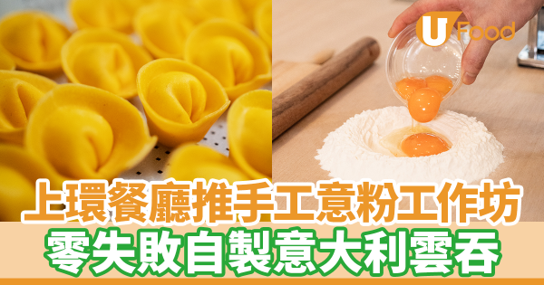 上環意式餐廳推手工意粉工作坊　零失敗自製意大利雲吞