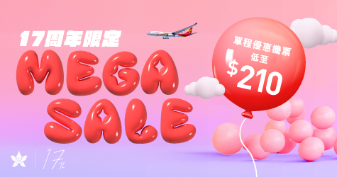 香港航空17周年｜Hong Kong Airlines機票Mega Sale0起 5萬張平機票11.27開搶附連結 
