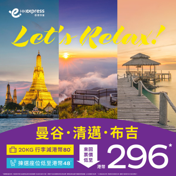 HK Express快閃泰國機票優惠  曼谷/清邁/布吉單程8起！ 