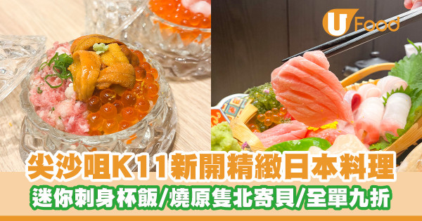 尖沙咀K11新開日本料理「雪村」 三色刺身杯飯／新張全單九折+指定食品半價優惠