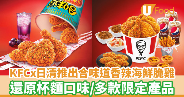 KFC聯乘日清推出合味道香辣海鮮脆雞 還原杯麵口味／多款限定產品