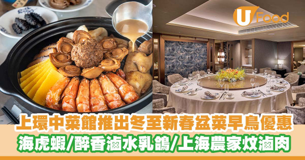 上環中菜館「江蘇銘悅」推出冬至新春盆菜早鳥優惠   泰國海虎蝦／醉香滷水乳鴿／上海農家炆滷肉