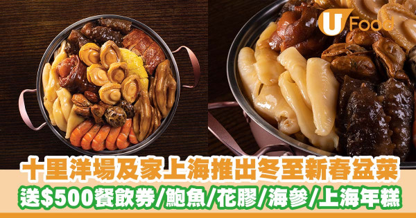 淮揚菜館(十里洋場及家上海)推出冬至新春盆菜  送$500餐飲券／鮑魚／花膠／海參／上海年糕