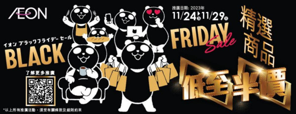 【AEON優惠】AEON Black Friday購物季　3折福袋／半價商品／現金券／商品放題／免費咖啡