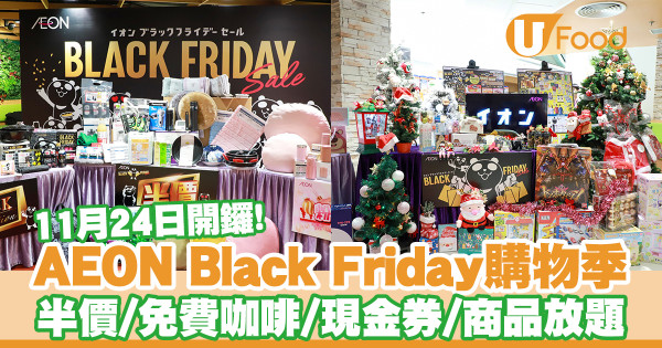 【AEON優惠】AEON Black Friday購物季　3折福袋／半價商品／現金券／商品放題／免費咖啡
