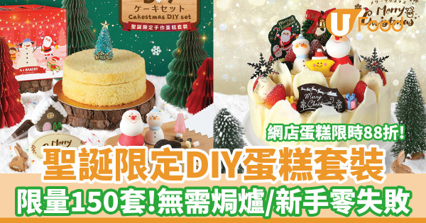 A1 Bakery限量聖誕DIY蛋糕套裝　聖誕蛋糕88折！生朱古力麻糬樹頭卷蛋／白桃乳酪慕絲