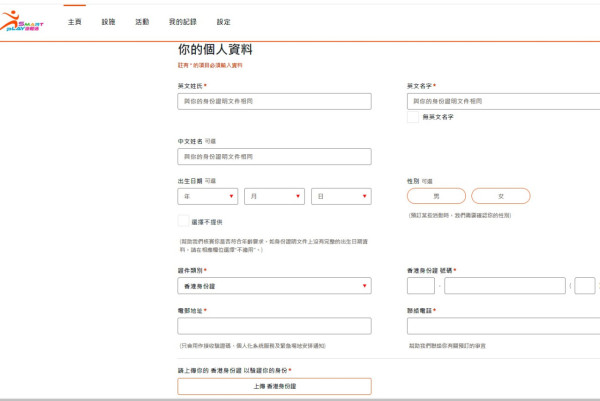 SmartPLAY登記教學｜填寫個人資料
