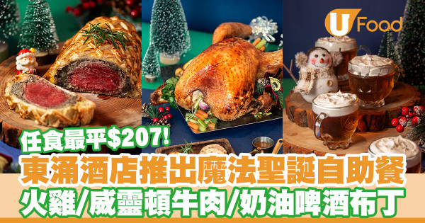 諾富特東薈城酒店推出聖誕自助餐　最平$207任食火雞／威靈頓牛肉／奶油啤酒布丁
