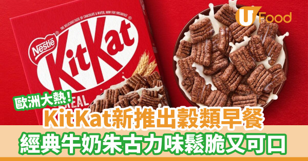 歐洲大熱！KitKat新推出穀類早餐 經典牛奶朱古力味鬆脆又可口
