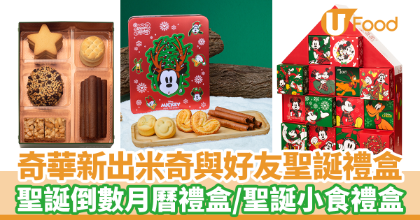 奇華新出迪士尼米奇老鼠與好友聖誕小食禮盒　聖誕倒數月曆禮盒／聖誕小食禮盒