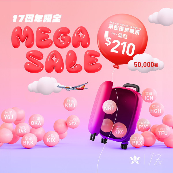 香港航空17周年｜Hong Kong Airlines機票Mega Sale0起 5萬張平機票11.27開搶附連結 