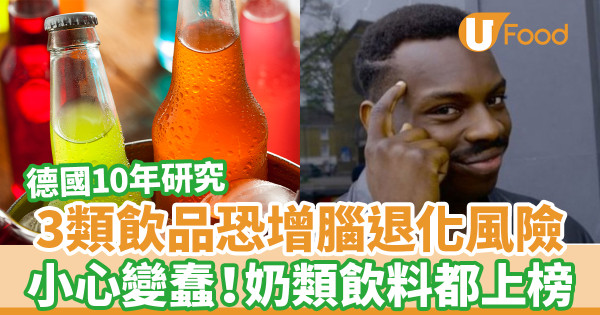 研究：3類飲品恐增腦退化風險 引致認知障礙／奶類飲料也上榜
