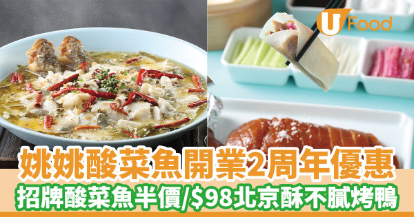 姚姚酸菜魚開業2周年優惠　招牌酸菜魚半價／$98北京酥不膩烤鴨
