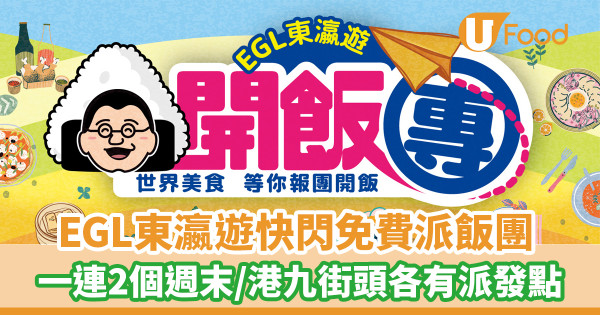 東瀛遊快閃免費派飯團！一連2個週末／港九街頭各有派發點