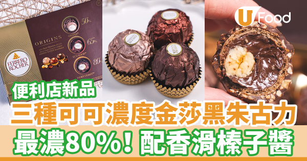 7-11便利店新出三種可可濃度黑金莎朱古力禮盒　最濃80%！配香滑榛子醬