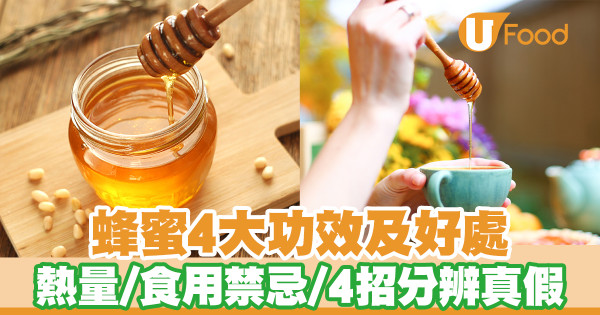 蜂蜜4大功效及好處 一文看清熱量／食用禁忌／4招分辨真假