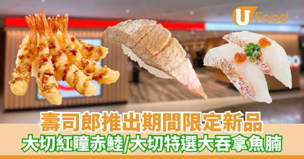 壽司郎Sushiro推出期間限定新品 大切紅瞳赤鯥／大切特選大吞拿魚腩／大切炙燒紅葉鯛
