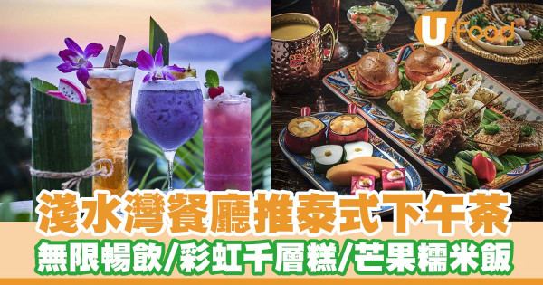 淺水灣餐廳「香辣軒」推出泰式下午茶套餐   無限暢飲特調雞尾酒／泰式魚餅漢堡／彩虹千層糕／芒果糯米飯