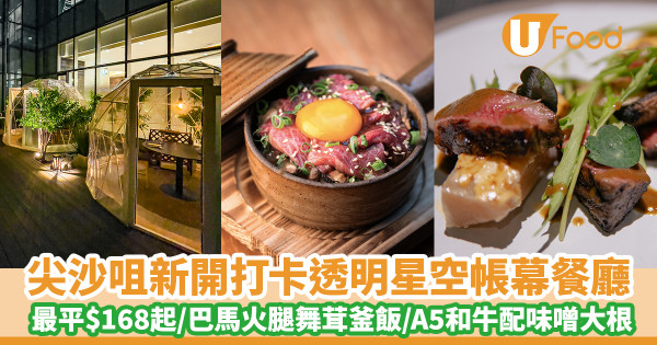 尖沙咀新開打卡透明星空帳幕餐廳「Stella Kappo」 最平$168起三道菜／巴馬火腿舞茸釜飯／A5和牛配味噌大根