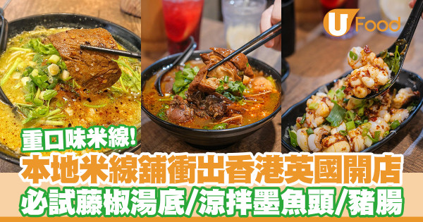 米線舖雲貴川小鬍子衝出香港英國開店！必試藤椒湯底／涼拌墨魚頭