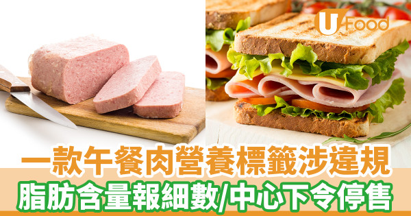 一款午餐肉營養標籤涉違規 脂肪含量報細數／食安中心下令停售