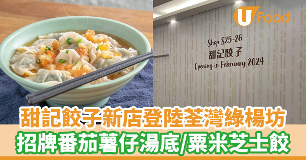 甜記餃子新店登陸荃灣綠楊坊!招牌番茄薯仔湯底/粟米芝士餃