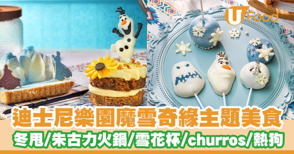 迪士尼樂園魔雪奇緣主題園區美食   小白雪花冬甩／鬆餅／朱古力火鍋／雪花杯／綠茶曲奇／churros／熱狗