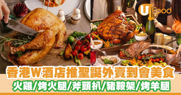 香港W酒店推出聖誕外賣到會美食    火雞／蜜餞烤火腿／和牛斧頭扒／美式豬鞍架／烤羊腿