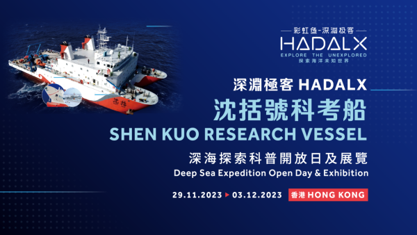 深海探險船首度停靠香港 免費參加科普開放日認識深海探索