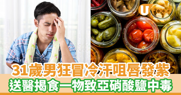 31歲男狂冒冷汗咀唇發紫 送醫揭食一物致亞硝酸鹽中毒