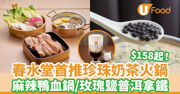 $158起！春水堂首推珍珠奶茶火鍋 麻辣鴨血鍋／全新玫瑰鹽普洱拿鐵