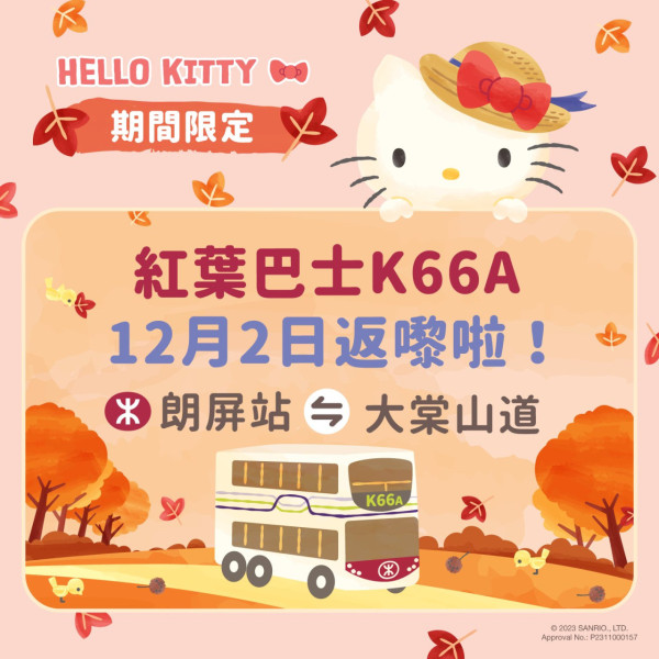 期間限定 Hello Kitty紅葉巴士！K66A巴士首度聯乘Kitty 12月2日首航