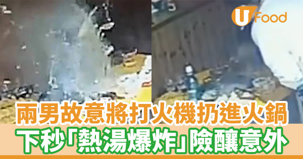 兩男故意將打火機扔進火鍋 下秒「熱湯爆炸」險釀意外