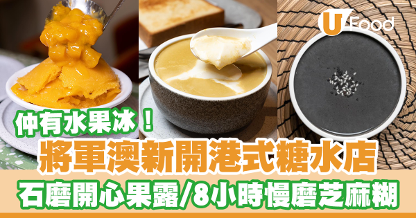 將軍澳新開港式糖水研香分店　石磨開心果露／8小時慢磨芝麻糊