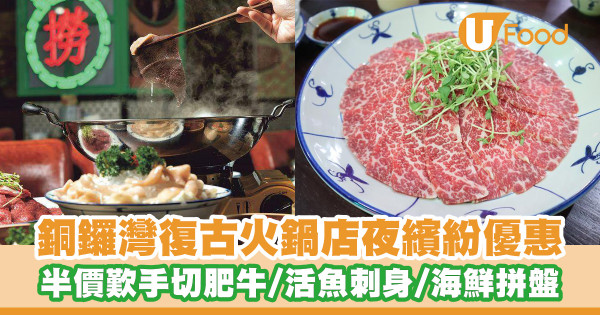 銅鑼灣火鍋店推出夜繽紛優惠!半價歎逾30款配料/手切肥牛/海鮮拼盤