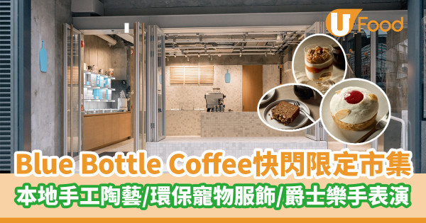 Blue Bottle Coffee快閃限定市集  本地手工陶藝／環保寵物服飾／爵士樂手表演