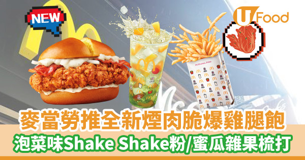 麥當勞xNewJeans推全新煙肉脆爆雞腿飽！泡菜味Shake Shake粉回歸／蜜瓜雜果梳打新登場