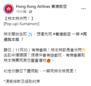香港航空送熊本機票！限定一日落區活動 玩遊戲送禮物 