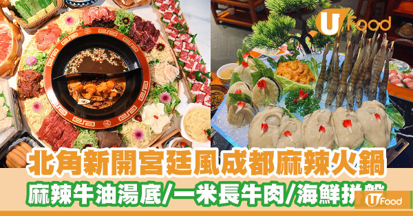 北角新開宮廷風成都麻辣火鍋！招牌麻辣牛油湯底／一米長牛肉／海鮮拼盤