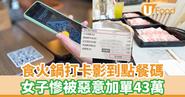 食火鍋打卡影到點餐碼　女子慘被惡意加單43萬