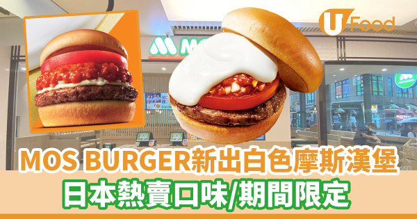 MOS BURGER新出白色摩斯漢堡！日本熱賣口味／期間限定