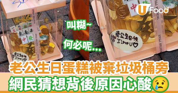 老公生日蛋糕被遺棄垃圾桶旁 網民猜想背後原因心酸