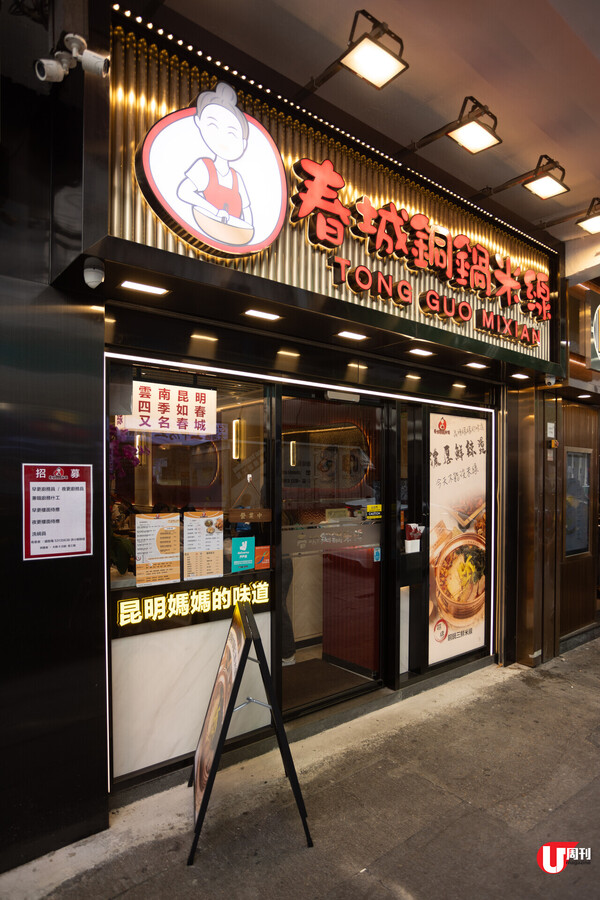 旺角昆明銅鍋米線店 必食三鮮米線 /口水雞撈米 / 流心紅糖糍粃