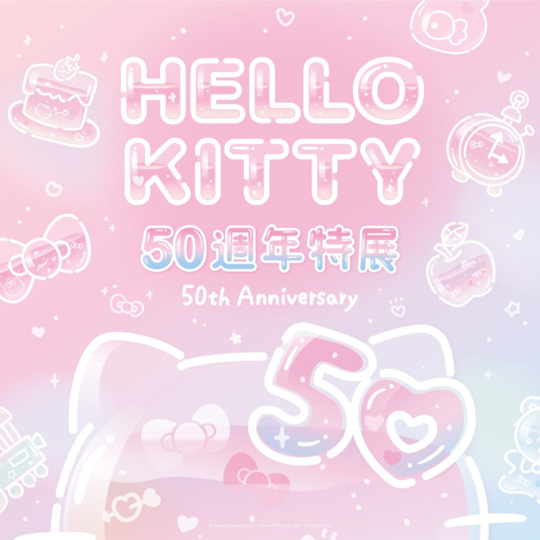華山文創園區展覽2024|HELLO KITTY 50週年特展:與未來做朋友吧! 華山文創園區展覽2024|HELLO KITTY 50週年特展:與未來做朋友吧!