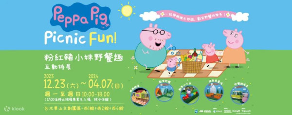 華山文創園區展覽2024｜Peppa Pig粉紅豬小妹野餐趣互動特展