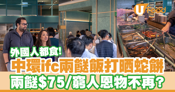 中環ifc $75兩餸飯現人龍!外國人都食/窮人恩物不再?
