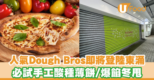 人氣Pizza店Dough Bros即將登陸東涌！招牌手工酸種Pizza／爆餡冬甩