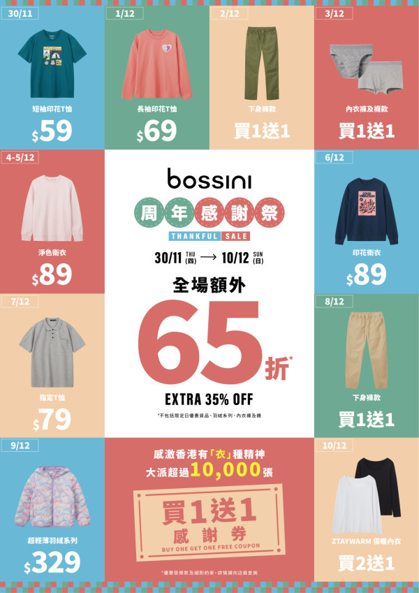 bossini周年感謝祭日日限定低至四折 全場額外65折優惠 貨品低至$49起