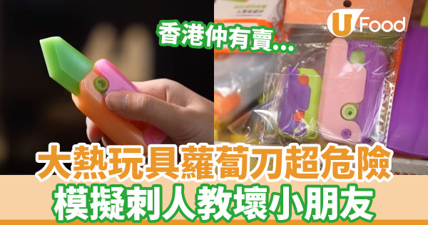 大熱玩具蘿蔔刀超危險 模擬刺人教壞小朋友