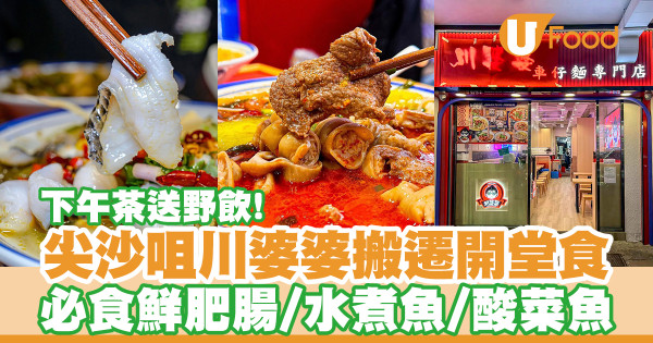 尖沙咀川菜館川婆婆搬遷開堂食！必食肥腸／酸菜魚／下午茶送飲品
